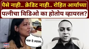Rohit Arya Wife Viral Video : रोहित आर्याच्या पत्नीचा जुना विडिओ का होतोय व्हायरल..?