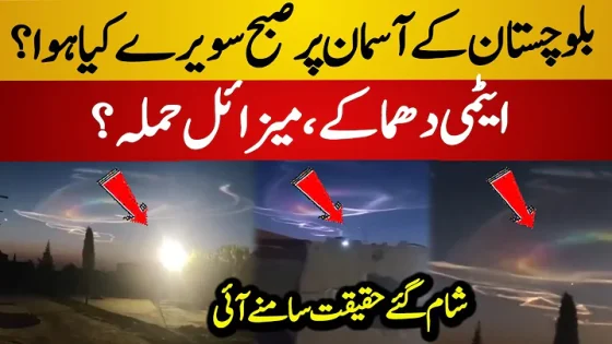 Unbelievable Scene at Quetta Skies | Fire Rainbow in Balochistan | Latest Viral Video
